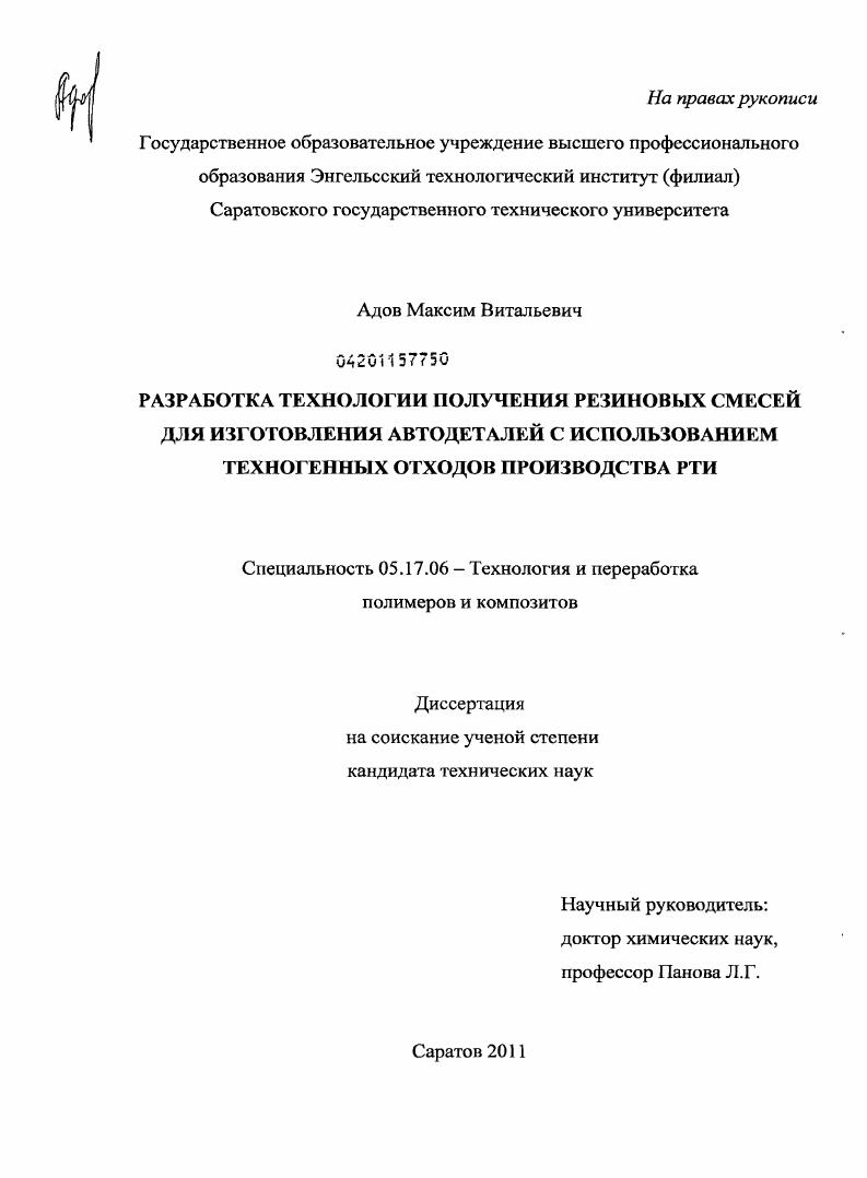 Разработка технологии получения резиновых смесей для изготовления автодеталей с использованием техногенных отходов производства РТИ