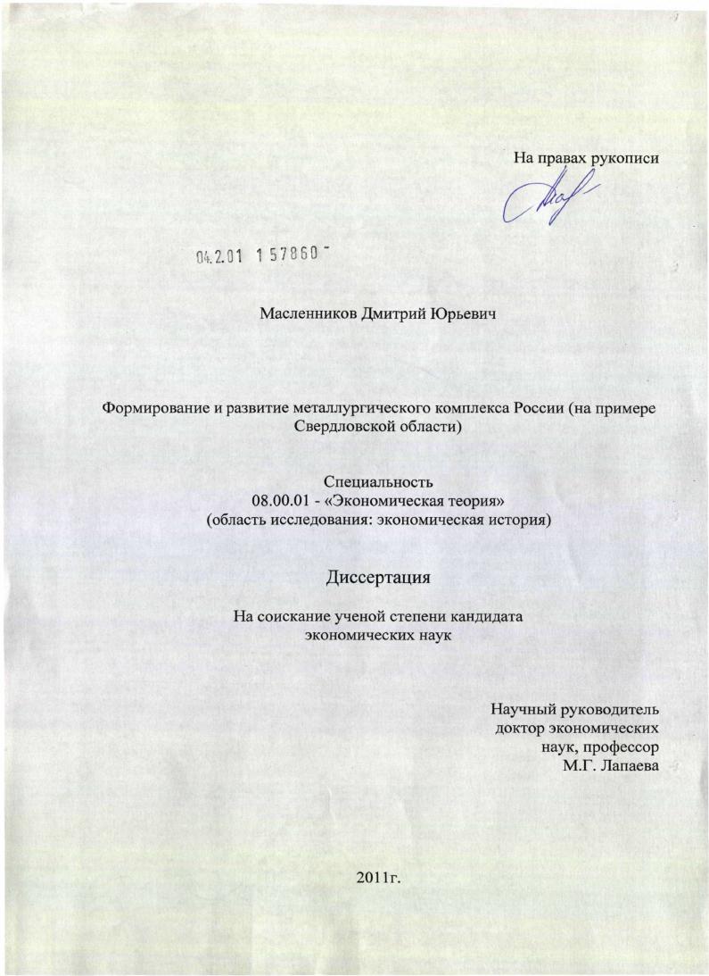 Формирование и развитие металлургического комплекса России : на примере Свердловской области