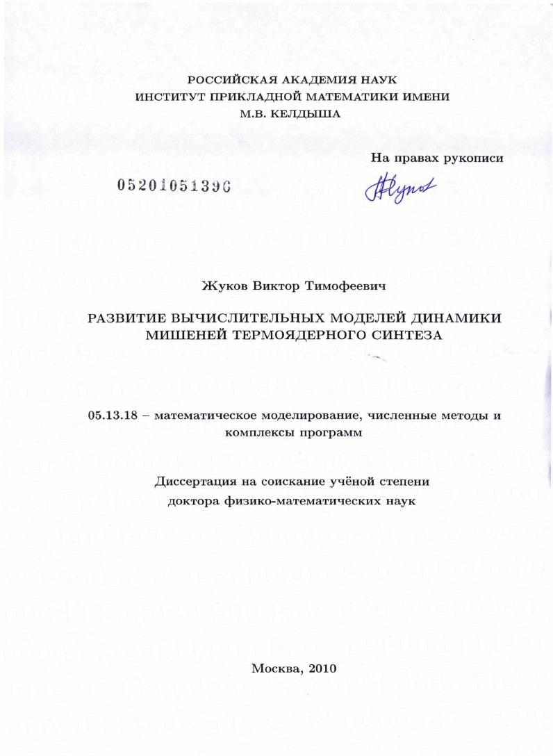 Развитие вычислительных моделей динамики мишеней термоядерного синтеза