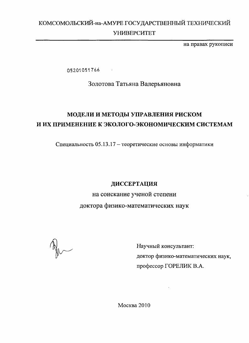 Модели и методы управления риском и их применение к эколого-экономическим системам