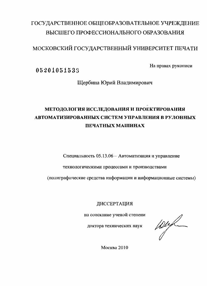 Методология исследования и проектирования автоматизированных систем управления в рулонных печатных машинах