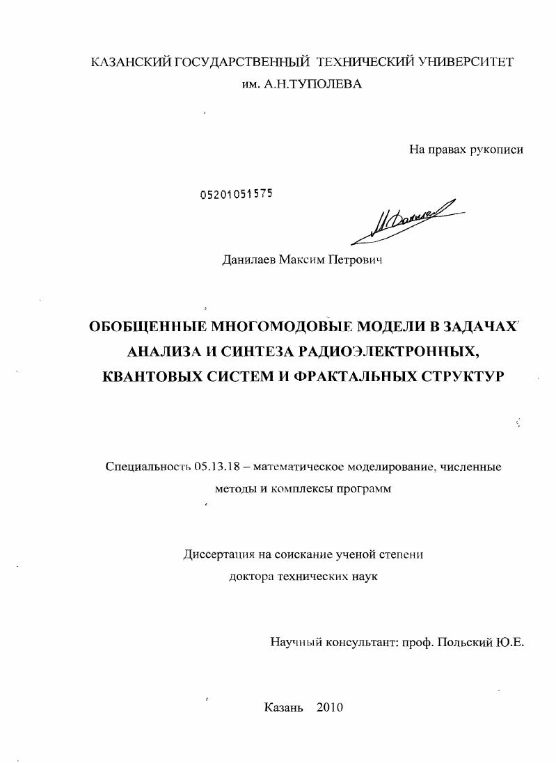 Обобщенные многомодовые модели в задачах анализа и синтеза радиоэлектронных, квантовых систем и фрактальных структур