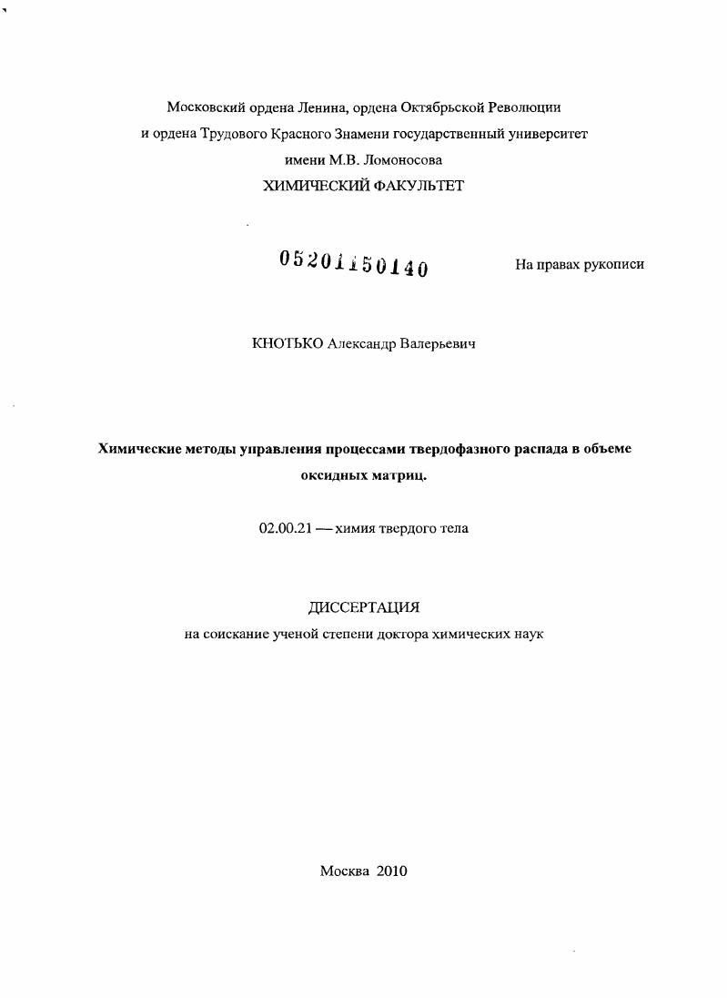 скачать диссертацию Химические методы управления процессами твердофазного распада в объеме оксидных матриц Химические методы управления процессами твердофазного распада в объеме оксидных матриц