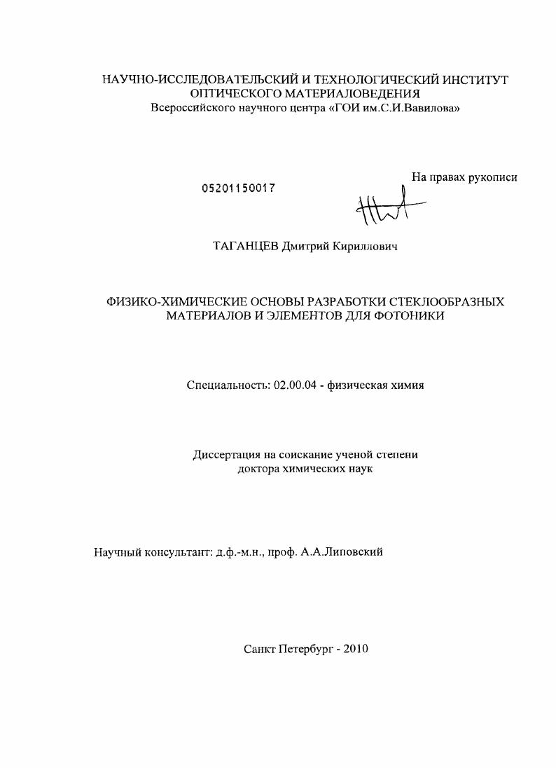 Физико-химические основы разработки стеклообразных материалов и элементов для фотоники