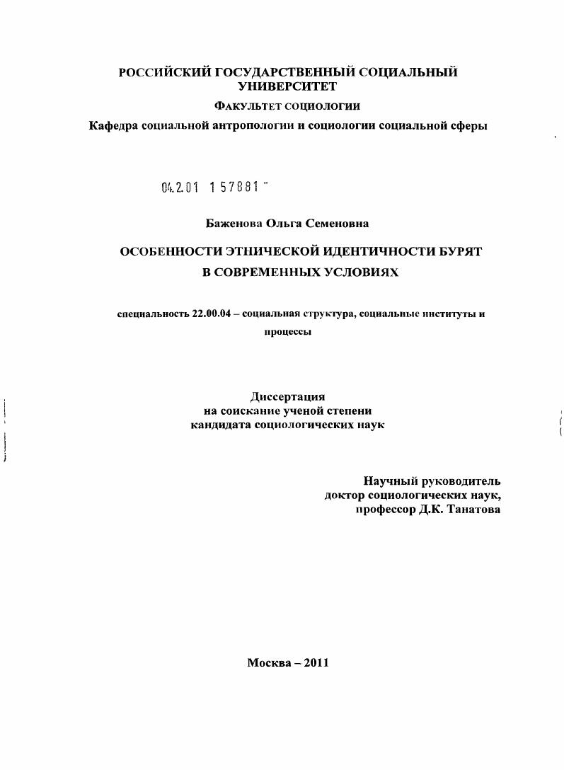 скачать диссертацию Особенности этнической идентичности бурят в современных условиях Особенности этнической идентичности бурят в современных условиях