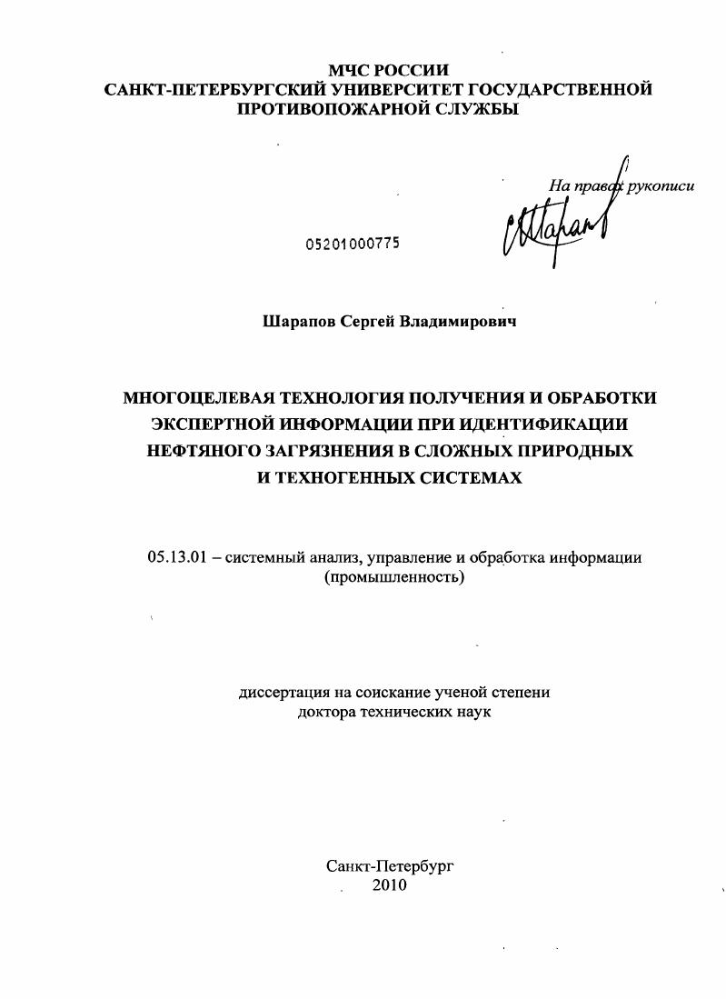 Многоцелевая технология получения и обработки экспертной информации при идентификации нефтяного загрязнения в сложных природных и техногенных системах