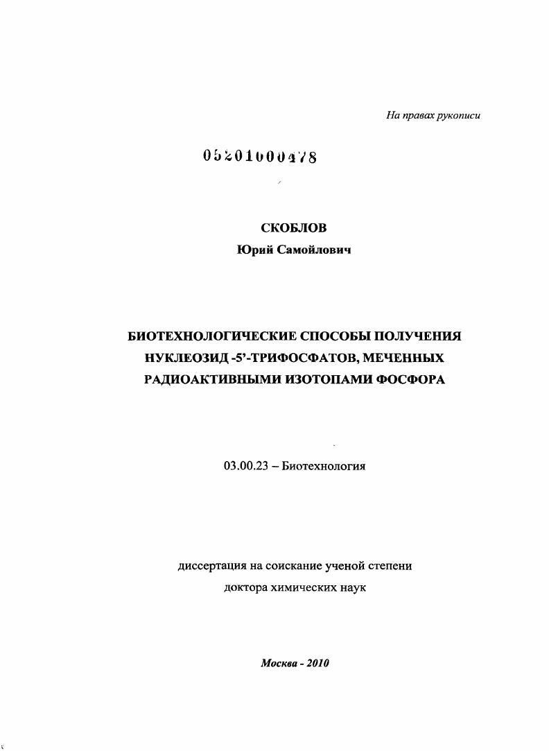 Биотехнологические способы получения нуклеозид-5`-трифосфатов, меченных радиоактивными изотопами фосфора