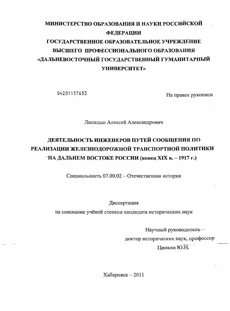 Деятельность инженеров путей сообщения по реализации железнодорожной транспортной политики на Дальнем Востоке России : конец XIX в. - 1917 г.