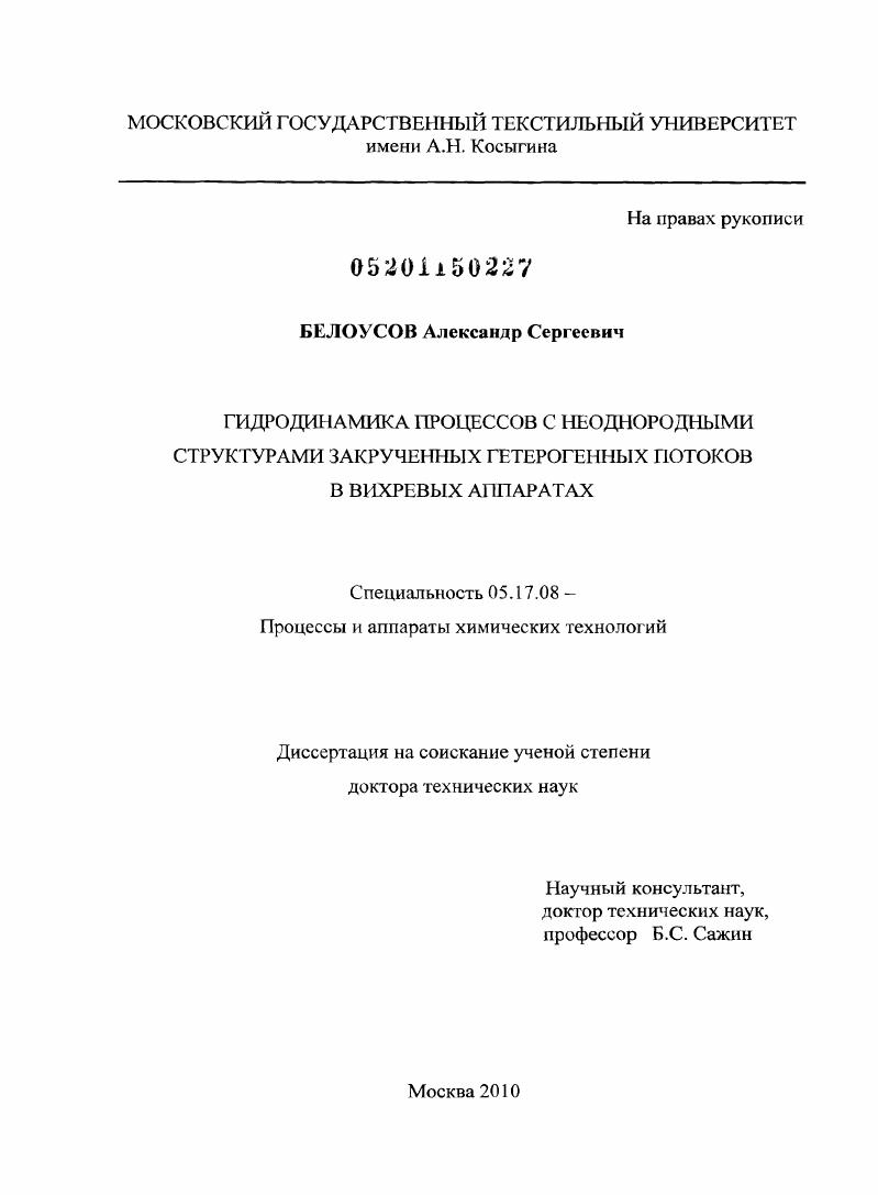 Гидродинамика процессов с неоднородными структурами закрученных гетерогенных потоков в вихревых аппаратах