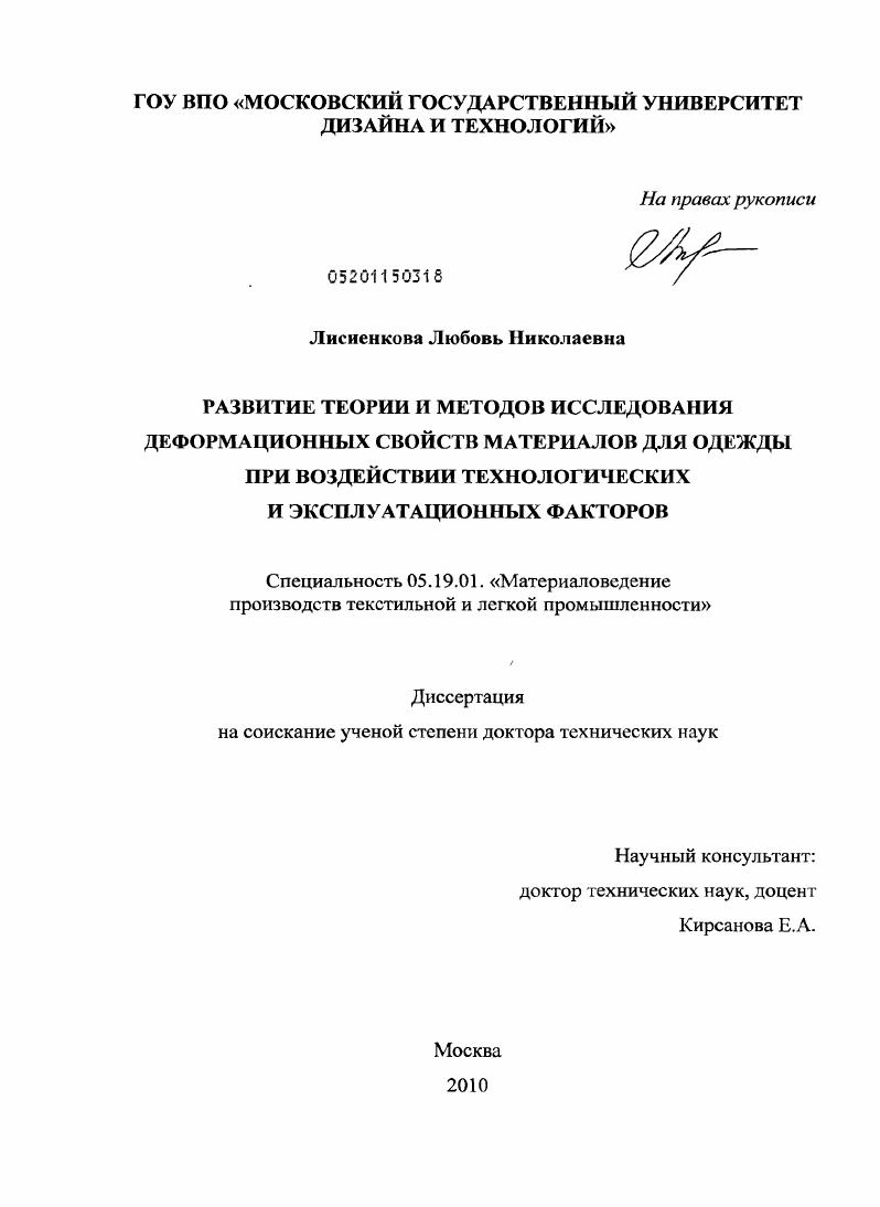 Развитие теории и методов исследования деформационных свойств материалов для одежды при воздействии технологических и эксплуатационных факторов