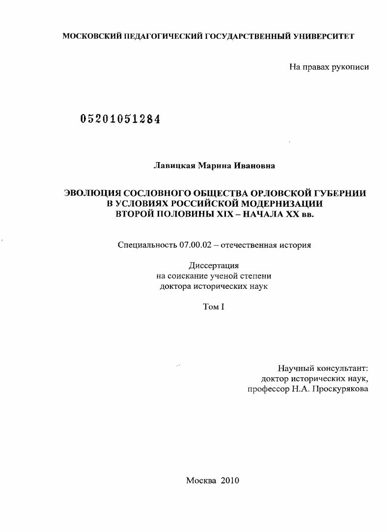 Эволюция сословного общества Орловской губернии в условиях российской модернизации второй половины XIX - начала XX вв.