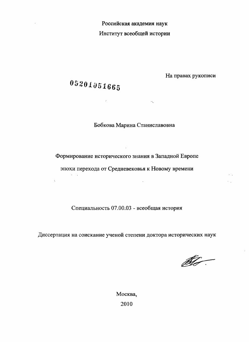Формирование исторического знания в Западной Европе эпохи перехода от Средневековья к Новому времени