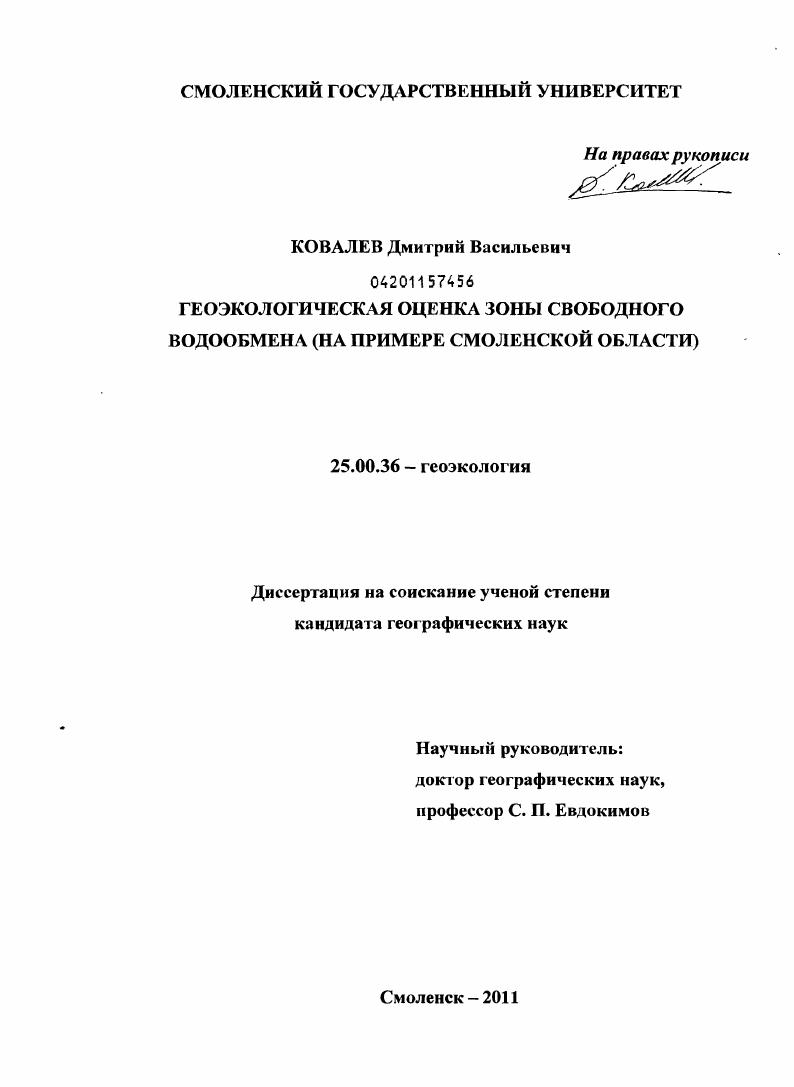 Геоэкологическая оценка зоны свободного водообмена : на примере Смоленской области