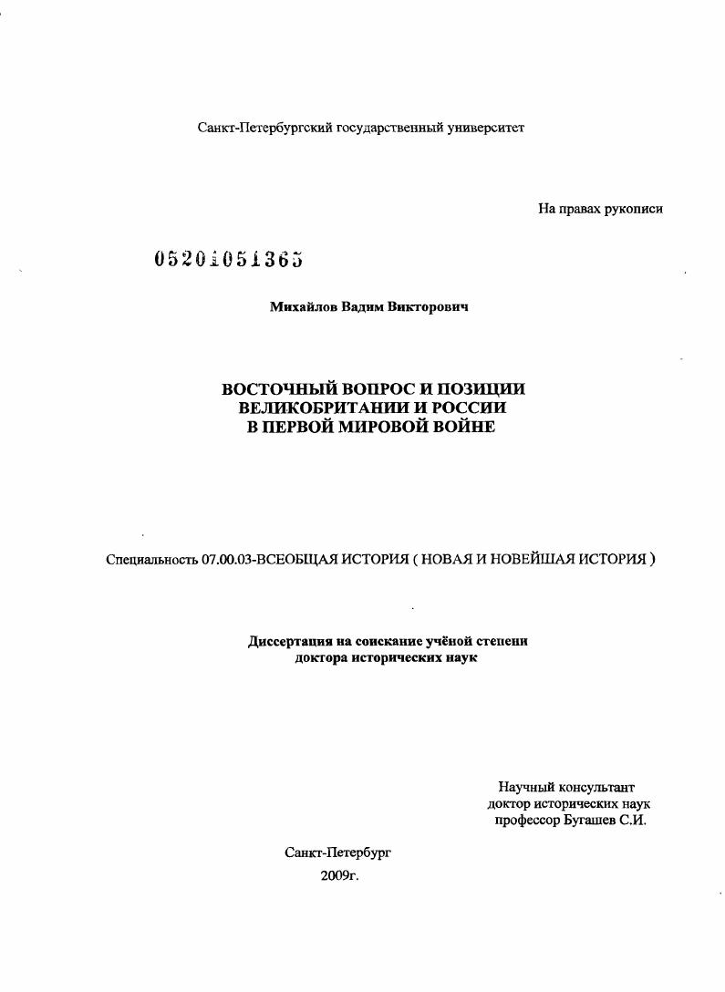 Восточный вопрос и позиции Великобритании и России в Первой мировой войне