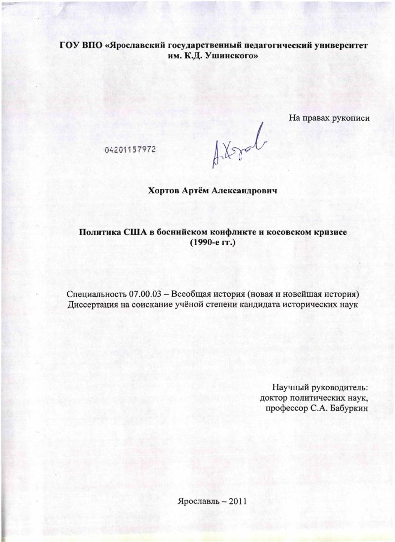Политика США в боснийском конфликте и косовском кризисе : 1990-е гг.