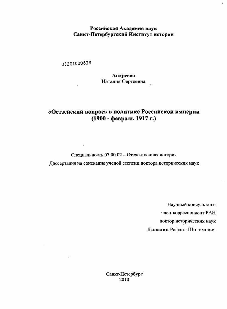"Остзейский вопрос" в политике Российской империи : 1900 - февраль 1917 г.