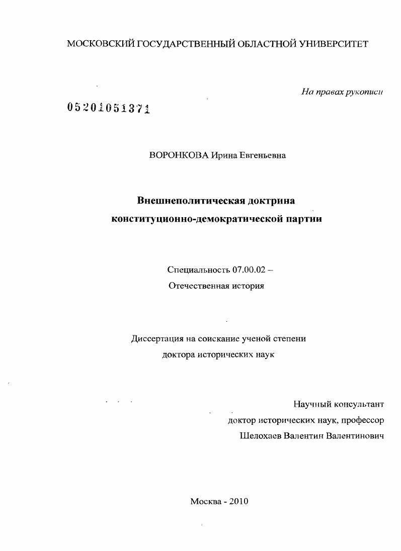 Внешнеполитическая доктрина конституционно-демократической партии