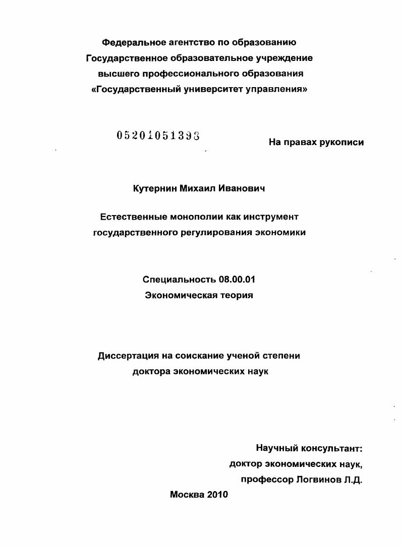 Естественные монополии как инструмент государственного регулирования экономики