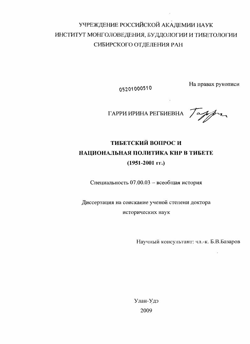 Тибетский вопрос и национальная политика КНР в Тибете : 1951-2001 гг.