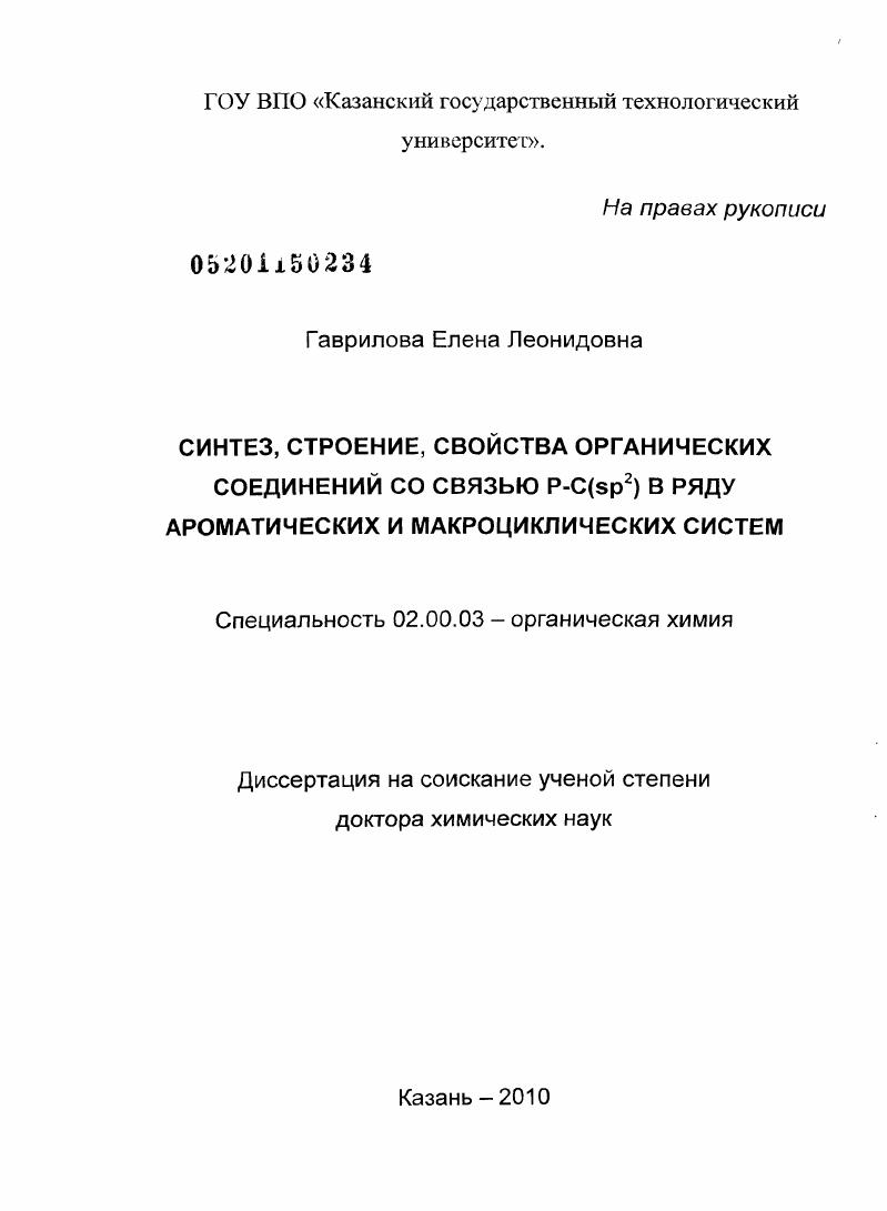 Синтез, строение, свойства органических соединений со связью P-C(sp2) в ряду ароматических и макроциклических систем