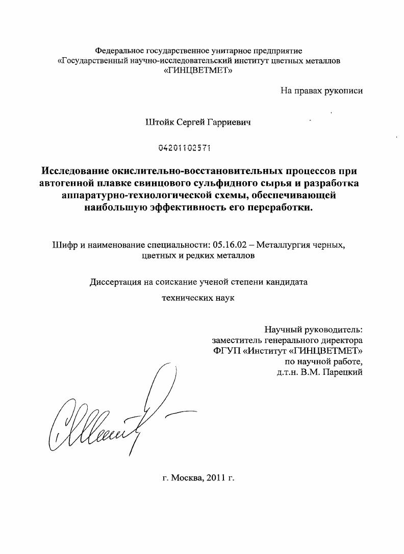 скачать диссертацию Исследование окислительно-восстановительных процессов при автогенной плавке свинцового сульфидного сырья и разработка аппаратурно-технологической схемы, обеспечивающей наибольшую эффективность его переработки Исследование окислительно-восстановительных процессов при автогенной плавке свинцового сульфидного сырья и разработка аппаратурно-технологической схемы, обеспечивающей наибольшую эффективность его переработки