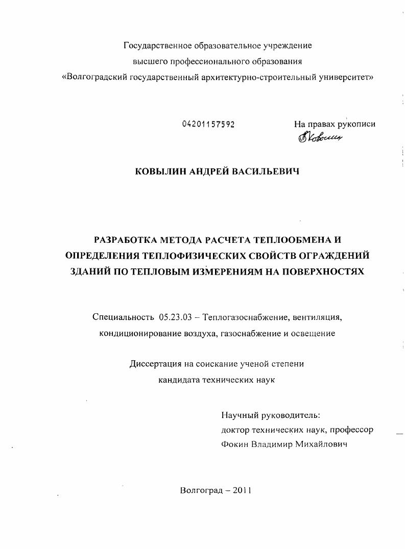 Разработка метода расчета теплообмена и определения теплофизических свойств ограждений зданий по тепловым измерениям на поверхностях
