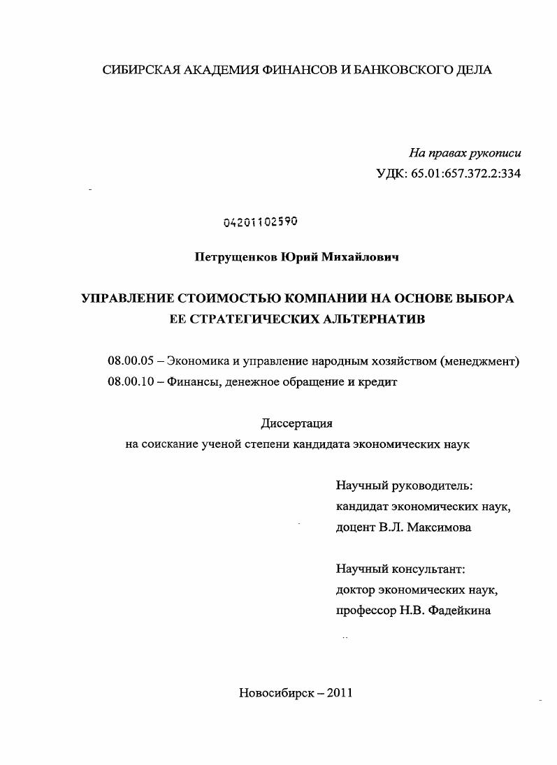 скачать диссертацию Управление стоимостью компании на основе выбора ее стратегических альтернатив Управление стоимостью компании на основе выбора ее стратегических альтернатив