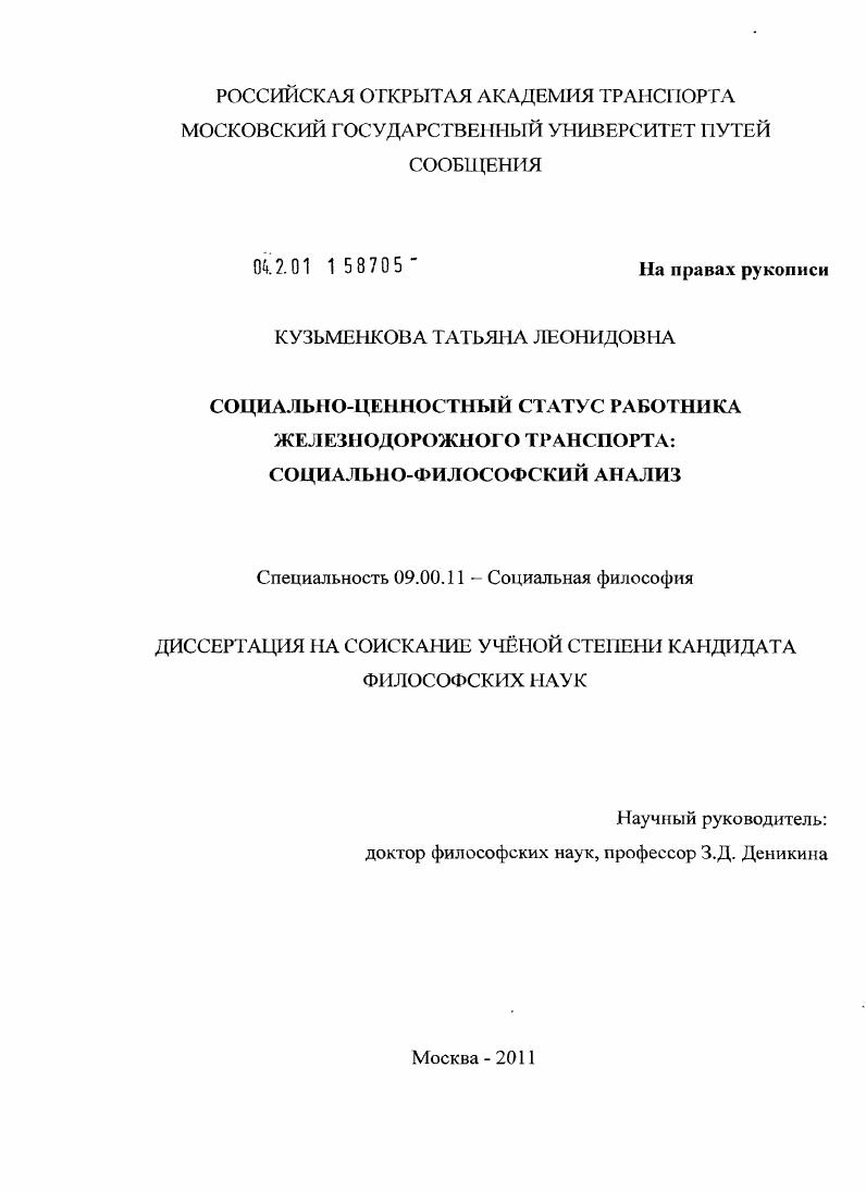 скачать диссертацию Социально-ценностный статус работника железнодорожного транспорта: социально-философский анализ Социально-ценностный статус работника железнодорожного транспорта: социально-философский анализ