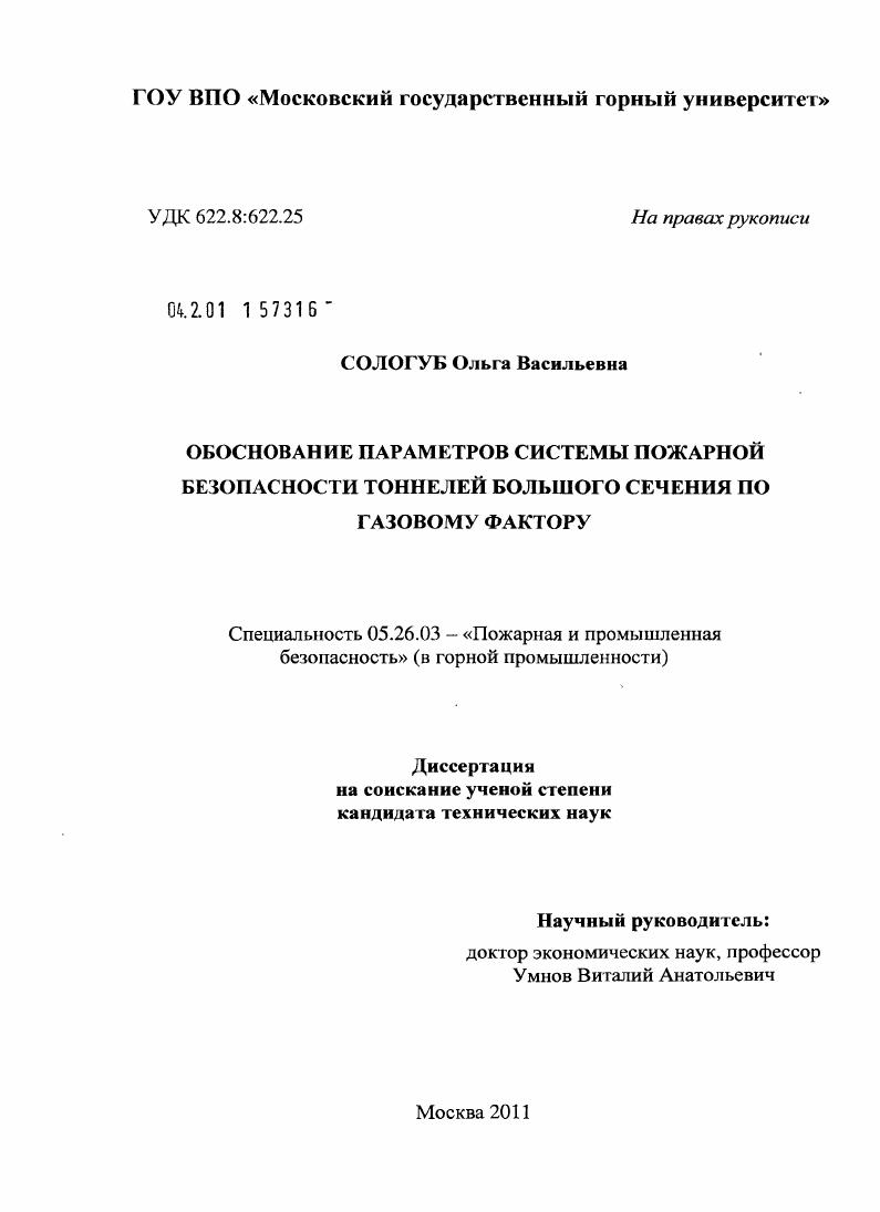 Обоснование параметров системы пожарной безопасности тоннелей большого сечения по газовому фактору