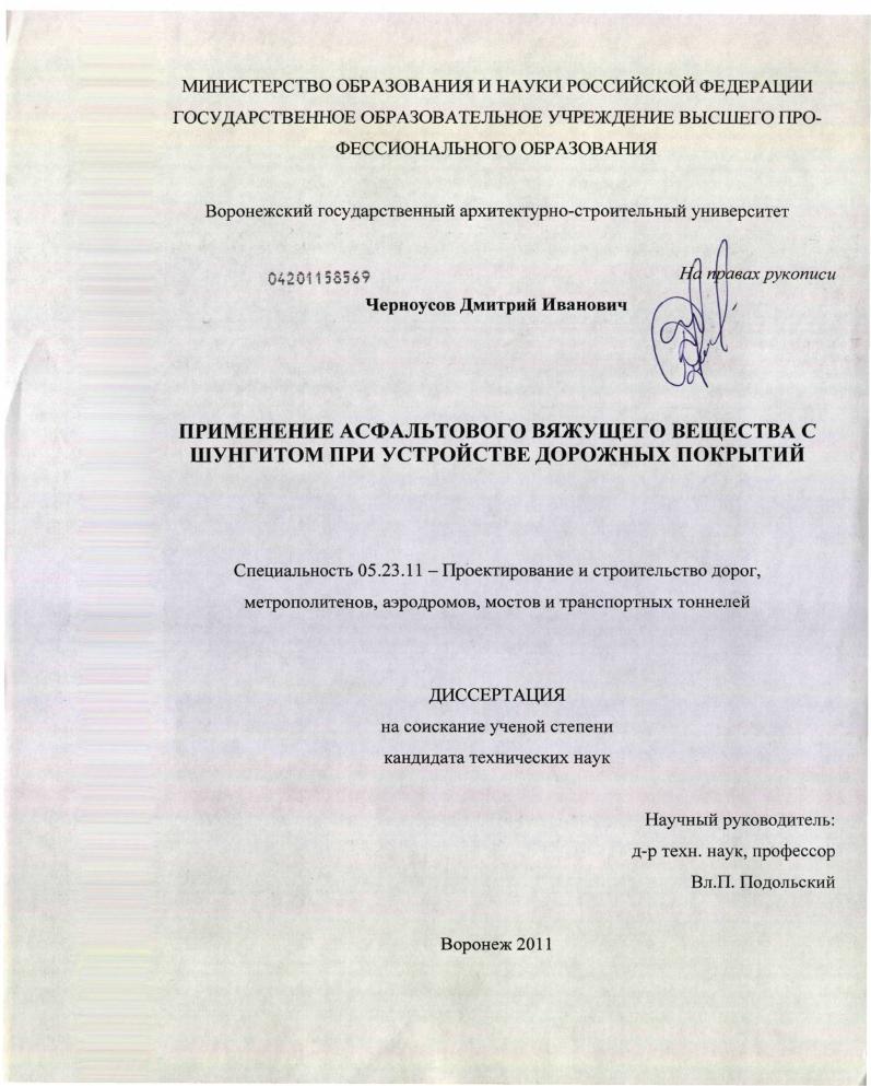 Применение асфальтового вяжущего вещества с шунгитом при устройстве дорожных покрытий