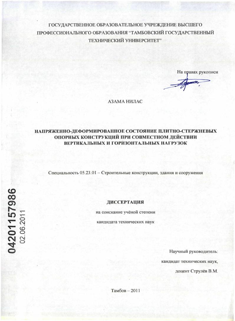Напряженно-деформированное состояние плитно-стержневых опорных конструкций при совместном действии вертикальных и горизонтальных нагрузок