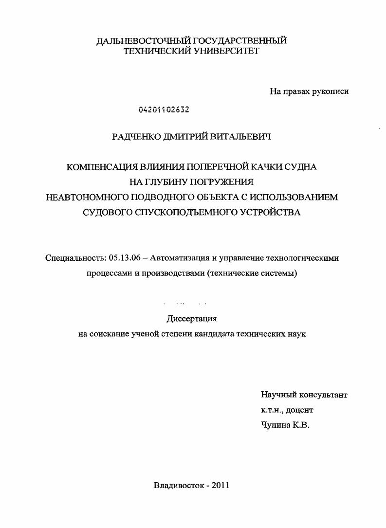Компенсация влияния поперечной качки судна на глубину погружения неавтономного подводного объекта с использованием судового спускоподъемного устройства