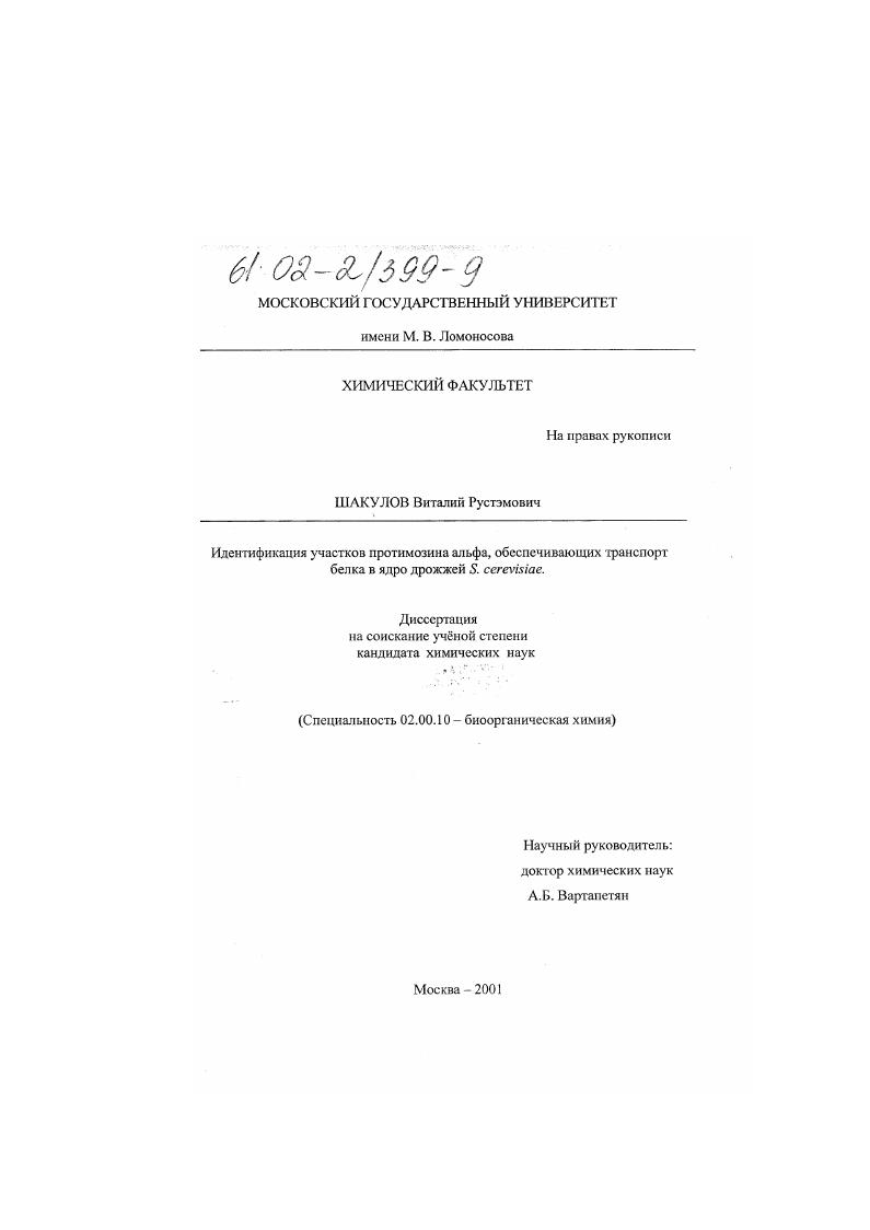 Идентификация участков протимозина альфа, обеспечивающих транспорт белка в ядро дрожжей S. cerevisiae