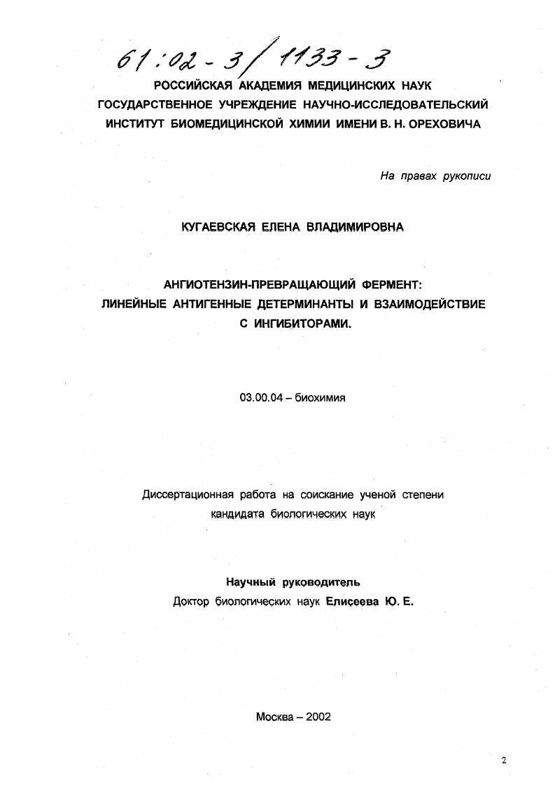 Ангиотензин-превращающий фермент : линейные антигенные детерминанты и взаимодействие с ингибиторами