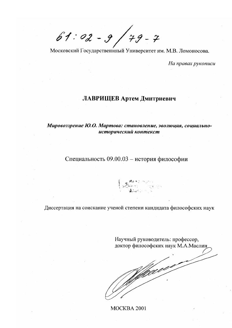 Мировоззрение Ю.О.Мартова: становление, эволюция, социально-исторический контекст