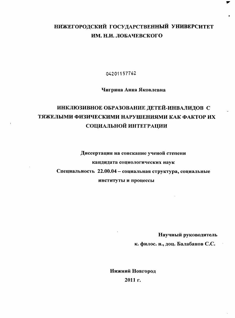 скачать диссертацию Инклюзивное образование детей-инвалидов с тяжелыми физическими нарушениями как фактор их социальной интеграции Инклюзивное образование детей-инвалидов с тяжелыми физическими нарушениями как фактор их социальной интеграции