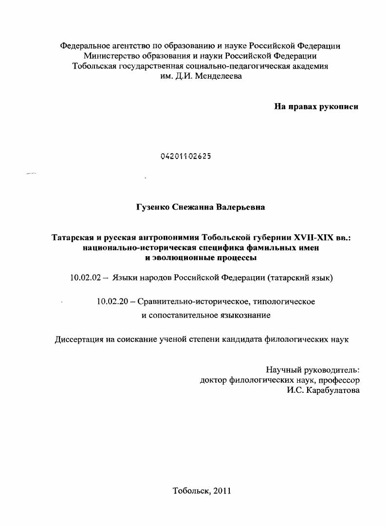 Татарская и русская антропонимия Тобольской губернии XVII-XIX вв.: национально-историческая специфика фамильных имен и эволюционные процессы