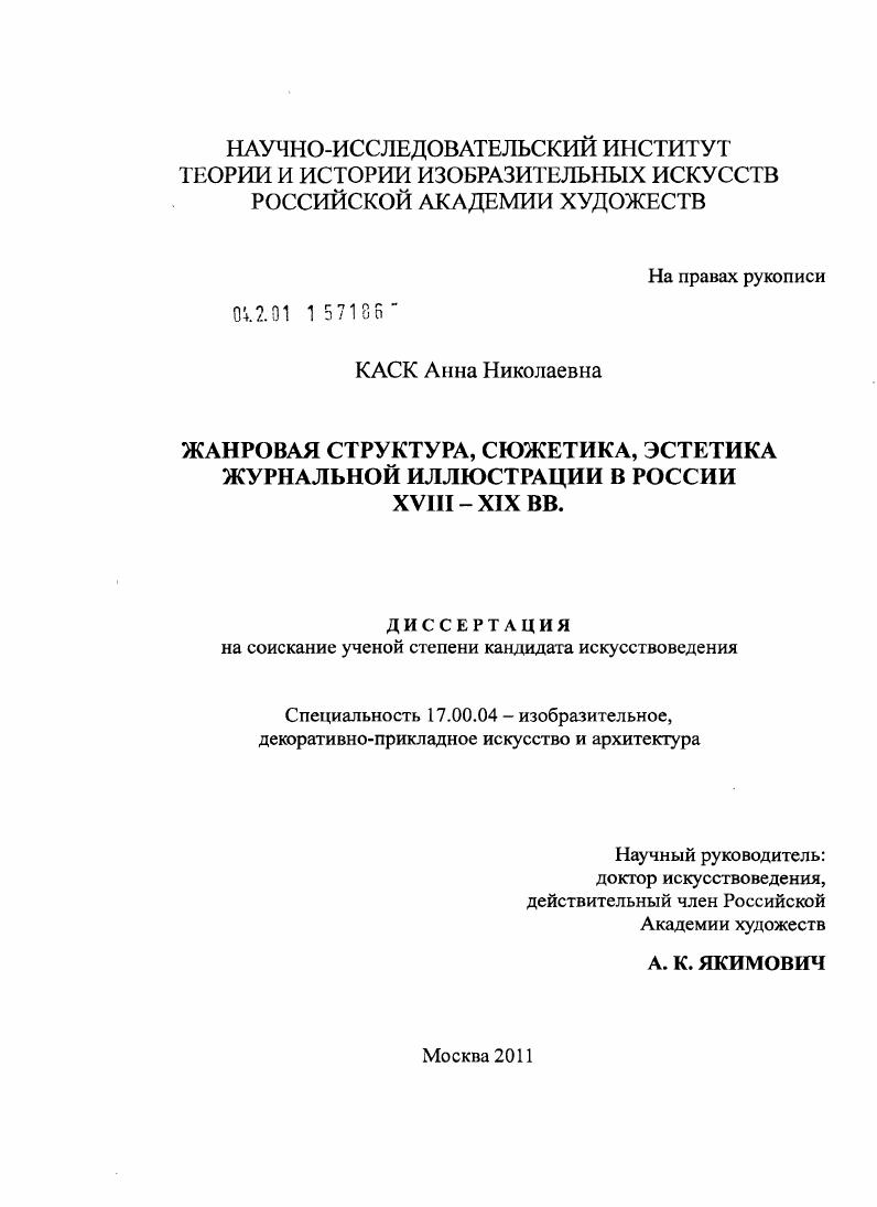 Жанровая структура, сюжетика, эстетика журнальной иллюстрации в России XVIII - XIX вв.