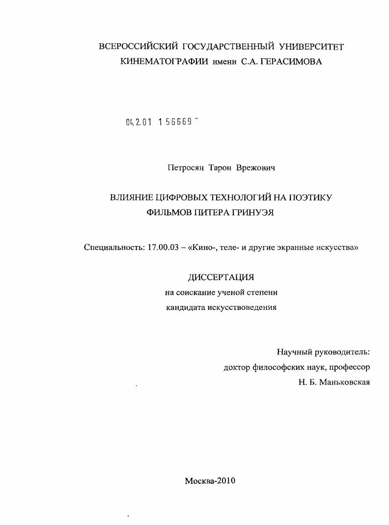 скачать диссертацию Влияние цифровых технологий на поэтику фильмов Питера Гринуэя Влияние цифровых технологий на поэтику фильмов Питера Гринуэя