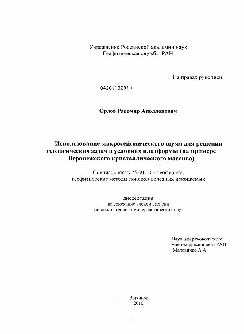Использование микросейсмического шума для решения геологических задач в условиях платформы : на примере Воронежского кристаллического массива