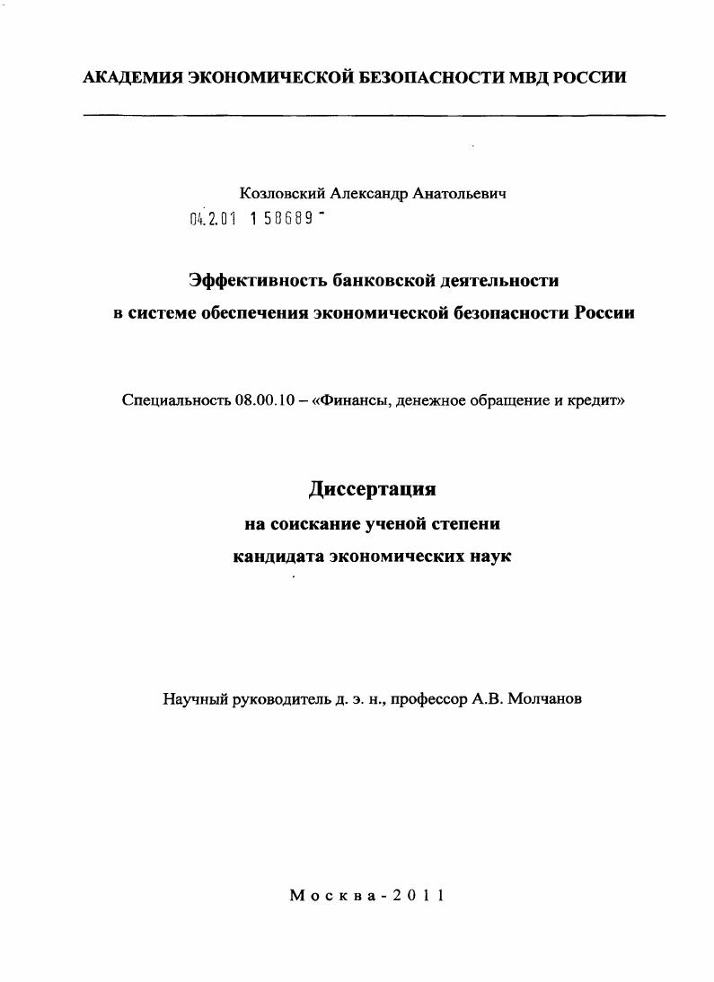 скачать диссертацию Эффективность банковской деятельности в системе обеспечения экономической безопасности России Эффективность банковской деятельности в системе обеспечения экономической безопасности России