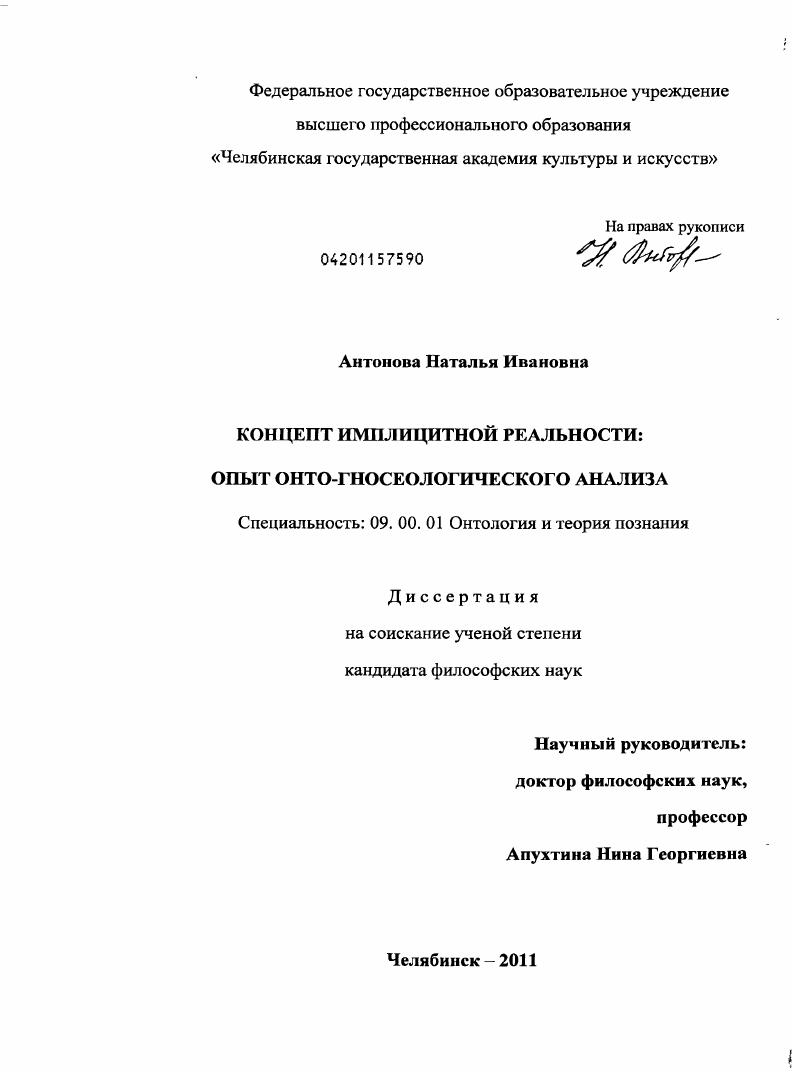 скачать диссертацию Концепт имплицитной реальности : опыт онто-гносеологического анализа Концепт имплицитной реальности : опыт онто-гносеологического анализа