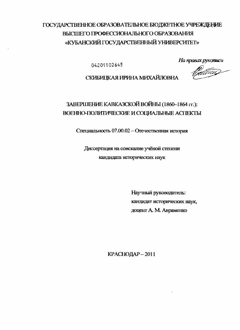 Завершение Кавказской войны (1860-1864 гг.) : военно-политические и социальные аспекты