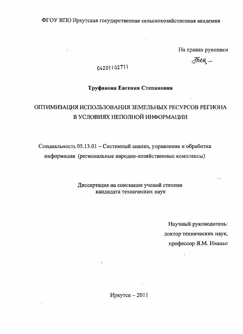 Оптимизация использования земельных ресурсов региона в условиях неполной информации