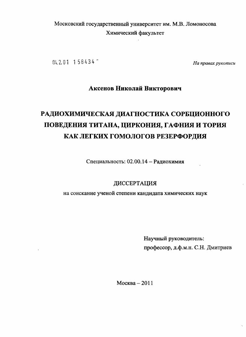 Радиохимическая диагностика сорбционного поведения титана, циркония, гафния и тория как легких гомологов резерфордия