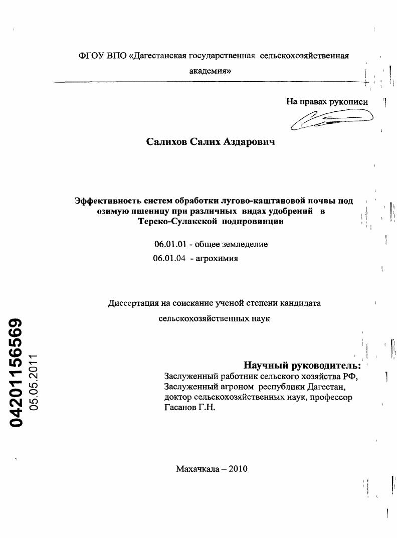 скачать диссертацию Эффективность систем обработки лугово-каштановой почвы под озимую пшеницу при различных видах удобрений в Терско-Сулакской подпровинции Эффективность систем обработки лугово-каштановой почвы под озимую пшеницу при различных видах удобрений в Терско-Сулакской подпровинции