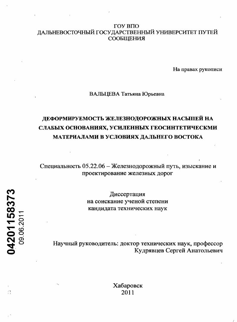 Деформируемость железнодорожных насыпей на слабых основаниях, усиленных геосинтетическими материалами в условиях Дальнего Востока