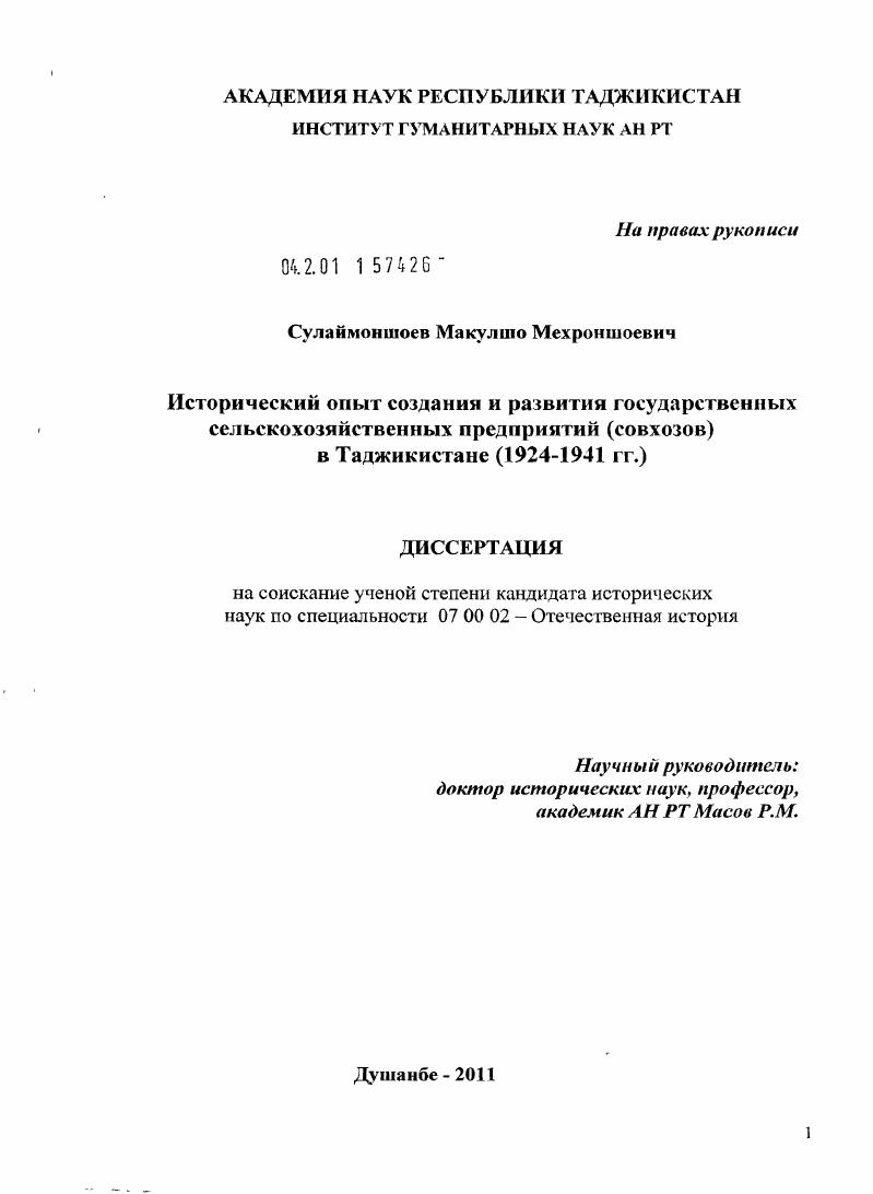Исторический опыт создания и развития государственных сельскохозяйственных предприятий (совхозов) в Таджикистане : 1924-1941 гг.