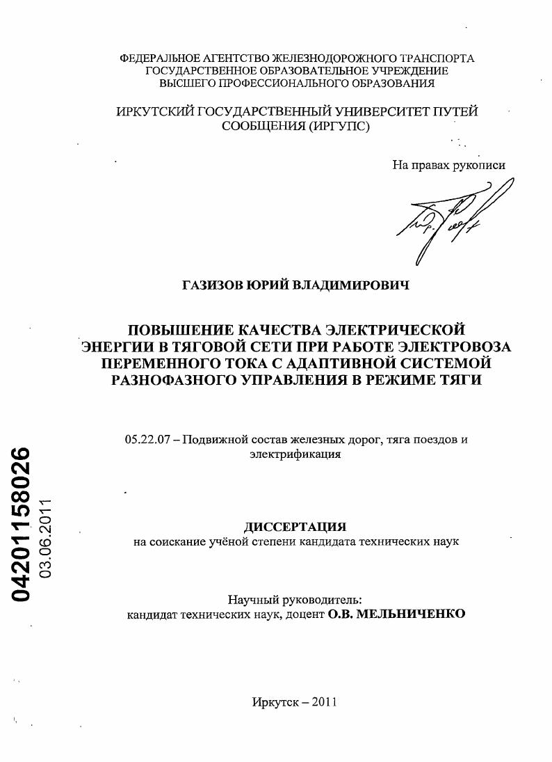 Повышение качества электрической энергии в тяговой сети при работе электровоза переменного тока с адаптивной системой разнофазного управления в режиме тяги