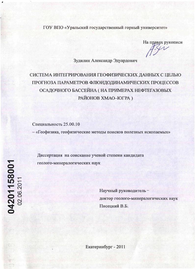 скачать диссертацию Система интегрирования геофизических данных с целью прогноза параметров флюидодинамических процессов осадочного бассейна : на примерах нефтегазовых районов ХМАО-ЮГРА Система интегрирования геофизических данных с целью прогноза параметров флюидодинамических процессов осадочного бассейна : на примерах нефтегазовых районов ХМАО-ЮГРА